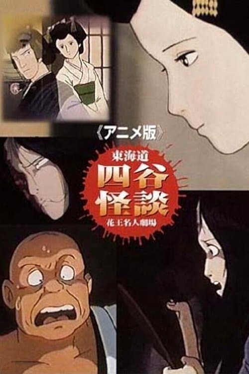 T么kaid么 Yotsuya Kaidan: The Anime